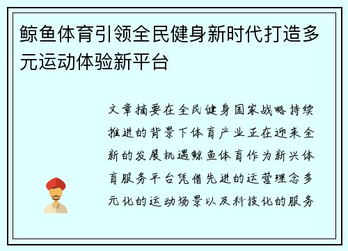 鲸鱼体育引领全民健身新时代打造多元运动体验新平台 鲸鱼体育引领全民健身新时代打造多元运动体验新平台