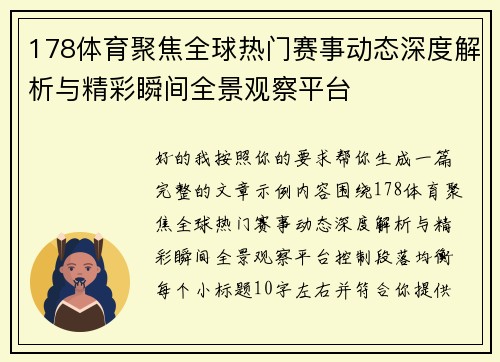 178体育聚焦全球热门赛事动态深度解析与精彩瞬间全景观察平台