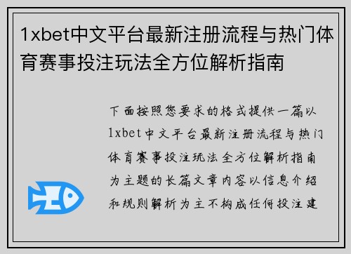 1xbet中文平台最新注册流程与热门体育赛事投注玩法全方位解析指南