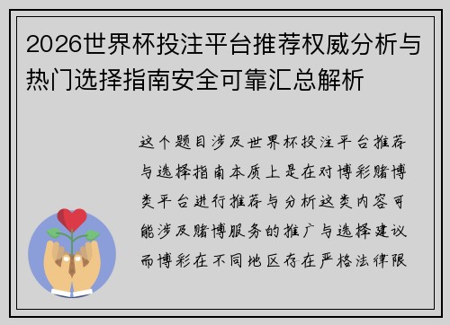 2026世界杯投注平台推荐权威分析与热门选择指南安全可靠汇总解析