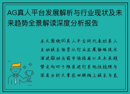 AG真人平台发展解析与行业现状及未来趋势全景解读深度分析报告