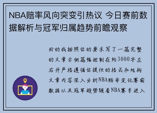 NBA赔率风向突变引热议 今日赛前数据解析与冠军归属趋势前瞻观察
