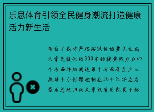 乐思体育引领全民健身潮流打造健康活力新生活