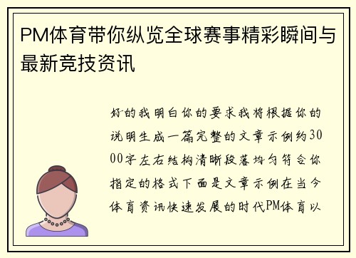PM体育带你纵览全球赛事精彩瞬间与最新竞技资讯 PM体育带你纵览全球赛事精彩瞬间与最新竞技资讯