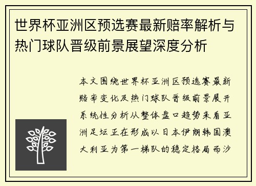 世界杯亚洲区预选赛最新赔率解析与热门球队晋级前景展望深度分析