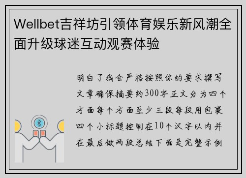 Wellbet吉祥坊引领体育娱乐新风潮全面升级球迷互动观赛体验