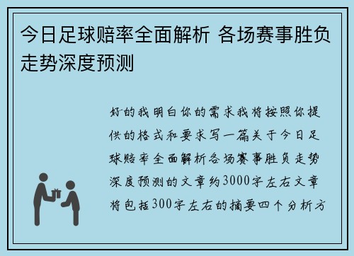 今日足球赔率全面解析 各场赛事胜负走势深度预测