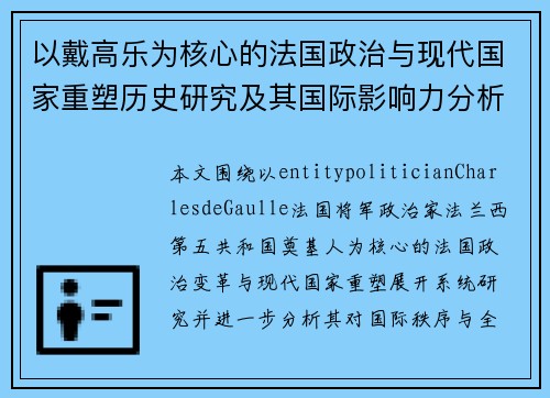 以戴高乐为核心的法国政治与现代国家重塑历史研究及其国际影响力分析