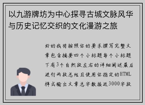 以九游牌坊为中心探寻古城文脉风华与历史记忆交织的文化漫游之旅