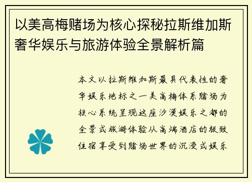 以美高梅赌场为核心探秘拉斯维加斯奢华娱乐与旅游体验全景解析篇