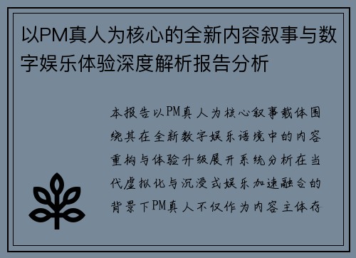 以PM真人为核心的全新内容叙事与数字娱乐体验深度解析报告分析