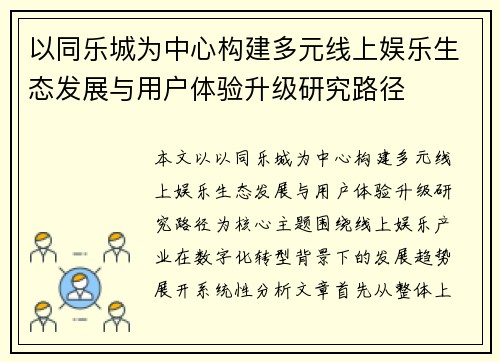 以同乐城为中心构建多元线上娱乐生态发展与用户体验升级研究路径