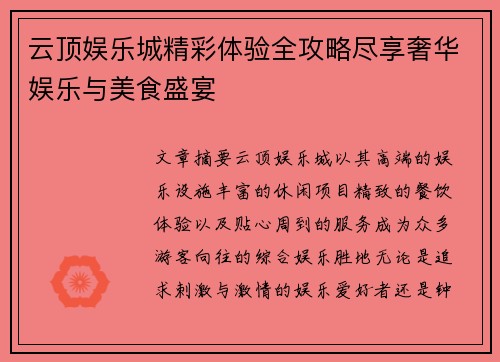 云顶娱乐城精彩体验全攻略尽享奢华娱乐与美食盛宴 云顶娱乐城精彩体验全攻略尽享奢华娱乐与美食盛宴