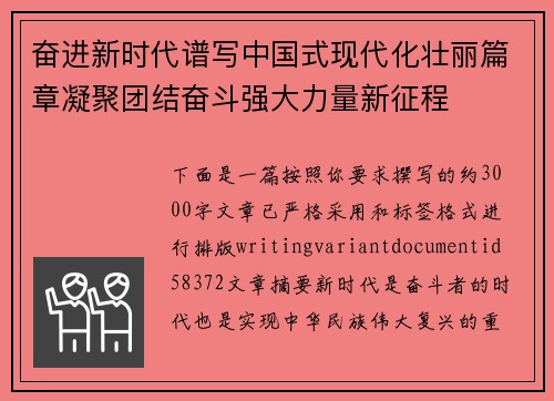 奋进新时代谱写中国式现代化壮丽篇章凝聚团结奋斗强大力量新征程
