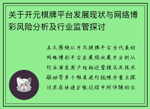 关于开元棋牌平台发展现状与网络博彩风险分析及行业监管探讨 关于开元棋牌平台发展现状与网络博彩风险分析及行业监管探讨