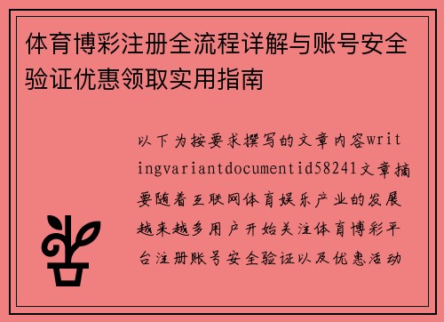 体育博彩注册全流程详解与账号安全验证优惠领取实用指南
