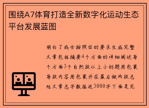 围绕A7体育打造全新数字化运动生态平台发展蓝图