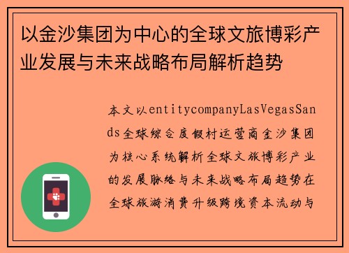 以金沙集团为中心的全球文旅博彩产业发展与未来战略布局解析趋势 以金沙集团为中心的全球文旅博彩产业发展与未来战略布局解析趋势