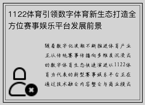 1122体育引领数字体育新生态打造全方位赛事娱乐平台发展前景 1122体育引领数字体育新生态打造全方位赛事娱乐平台发展前景
