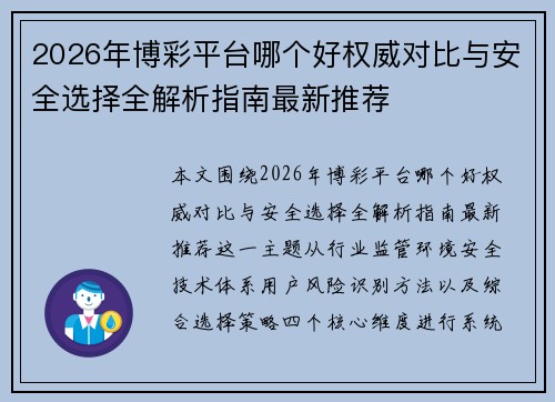 2026年博彩平台哪个好权威对比与安全选择全解析指南最新推荐