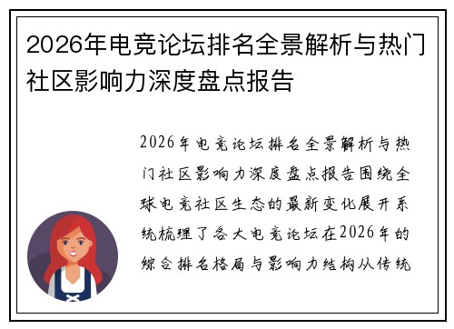 2026年电竞论坛排名全景解析与热门社区影响力深度盘点报告
