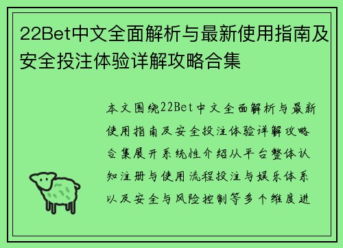 22Bet中文全面解析与最新使用指南及安全投注体验详解攻略合集