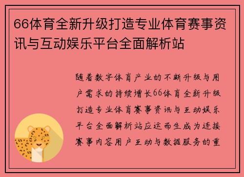 66体育全新升级打造专业体育赛事资讯与互动娱乐平台全面解析站