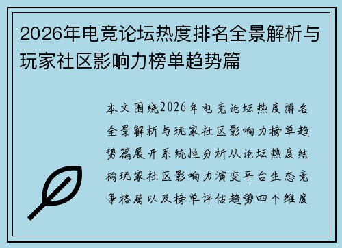 2026年电竞论坛热度排名全景解析与玩家社区影响力榜单趋势篇