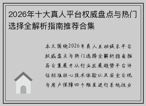2026年十大真人平台权威盘点与热门选择全解析指南推荐合集