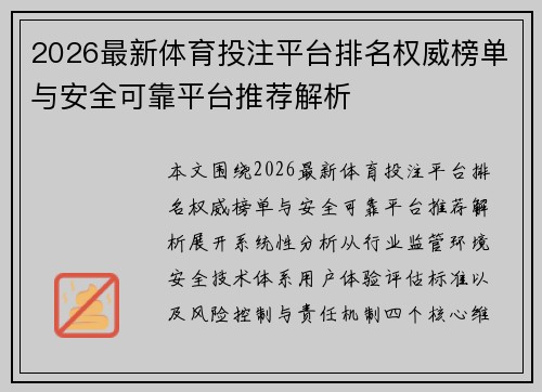 2026最新体育投注平台排名权威榜单与安全可靠平台推荐解析