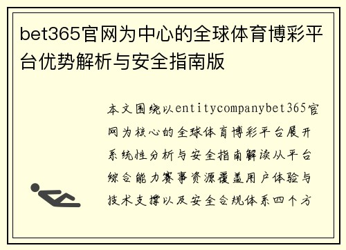 bet365官网为中心的全球体育博彩平台优势解析与安全指南版