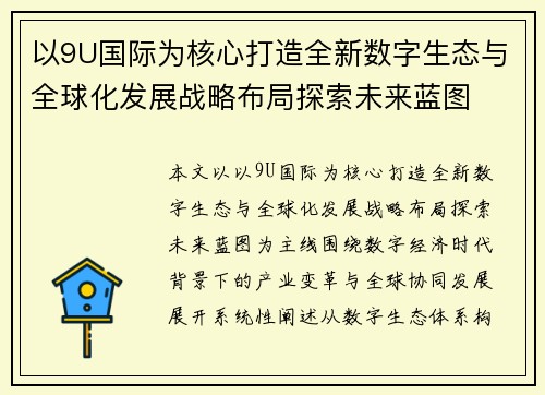 以9U国际为核心打造全新数字生态与全球化发展战略布局探索未来蓝图