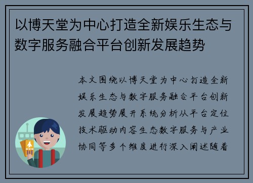 以博天堂为中心打造全新娱乐生态与数字服务融合平台创新发展趋势