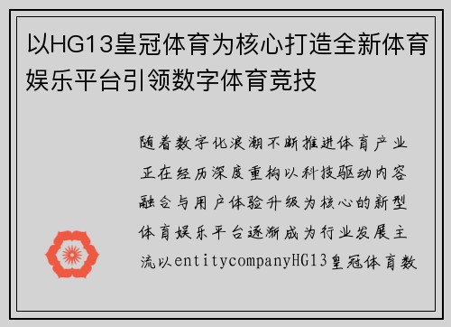 以HG13皇冠体育为核心打造全新体育娱乐平台引领数字体育竞技 以HG13皇冠体育为核心打造全新体育娱乐平台引领数字体育竞技