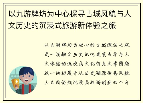 以九游牌坊为中心探寻古城风貌与人文历史的沉浸式旅游新体验之旅