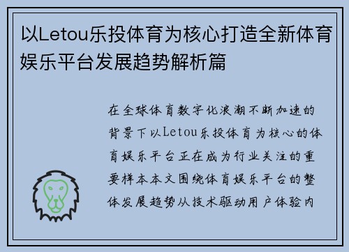 以Letou乐投体育为核心打造全新体育娱乐平台发展趋势解析篇