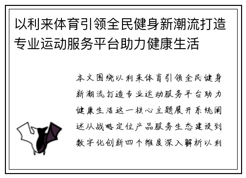 以利来体育引领全民健身新潮流打造专业运动服务平台助力健康生活