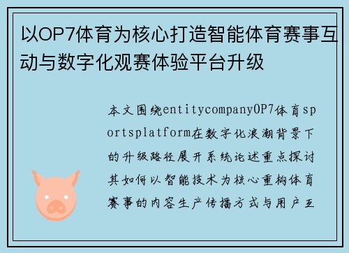 以OP7体育为核心打造智能体育赛事互动与数字化观赛体验平台升级