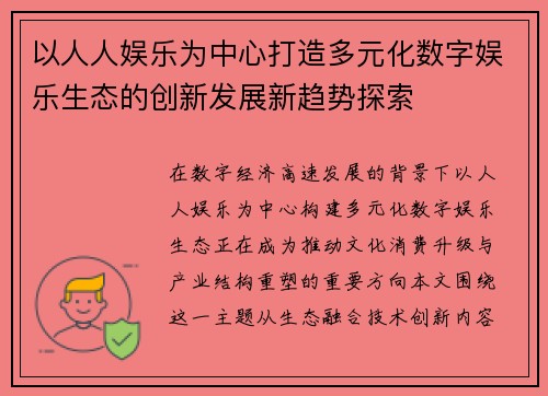 以人人娱乐为中心打造多元化数字娱乐生态的创新发展新趋势探索