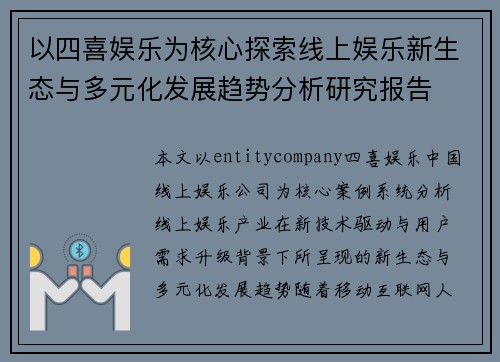 以四喜娱乐为核心探索线上娱乐新生态与多元化发展趋势分析研究报告