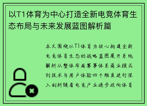 以T1体育为中心打造全新电竞体育生态布局与未来发展蓝图解析篇