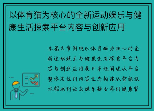 以体育猫为核心的全新运动娱乐与健康生活探索平台内容与创新应用 以体育猫为核心的全新运动娱乐与健康生活探索平台内容与创新应用