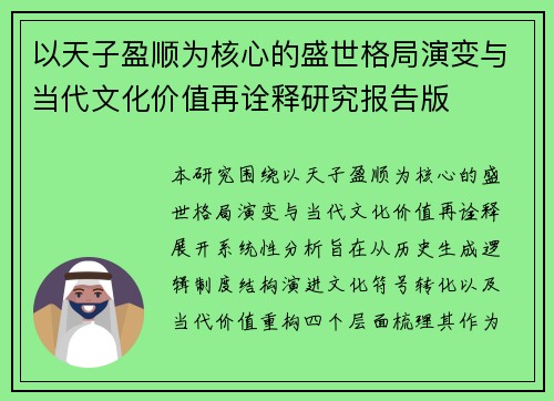 以天子盈顺为核心的盛世格局演变与当代文化价值再诠释研究报告版