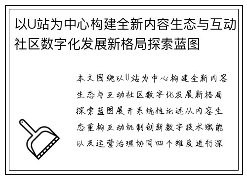 以U站为中心构建全新内容生态与互动社区数字化发展新格局探索蓝图