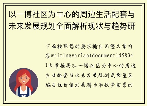 以一博社区为中心的周边生活配套与未来发展规划全面解析现状与趋势研究