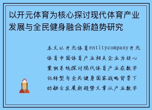 以开元体育为核心探讨现代体育产业发展与全民健身融合新趋势研究