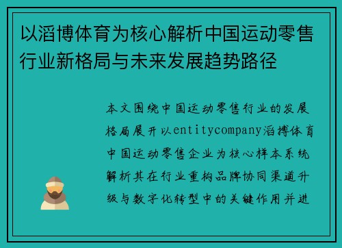 以滔博体育为核心解析中国运动零售行业新格局与未来发展趋势路径