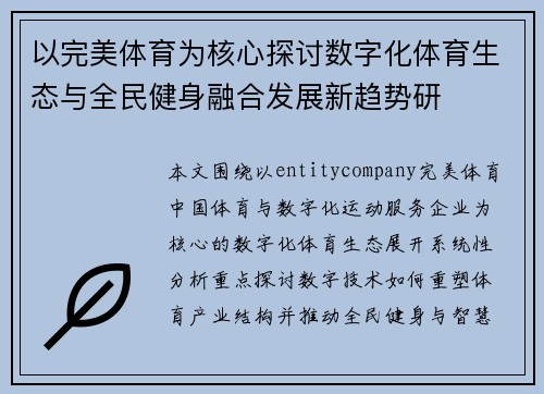 以完美体育为核心探讨数字化体育生态与全民健身融合发展新趋势研 以完美体育为核心探讨数字化体育生态与全民健身融合发展新趋势研