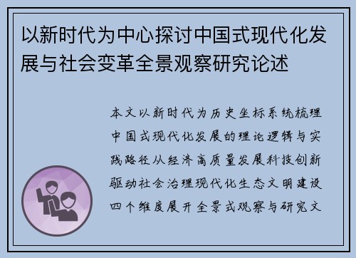 以新时代为中心探讨中国式现代化发展与社会变革全景观察研究论述