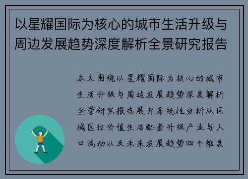 以星耀国际为核心的城市生活升级与周边发展趋势深度解析全景研究报告